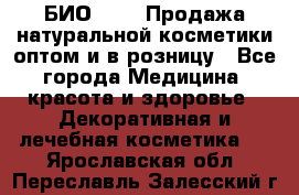 БИО Magic Продажа натуральной косметики оптом и в розницу - Все города Медицина, красота и здоровье » Декоративная и лечебная косметика   . Ярославская обл.,Переславль-Залесский г.